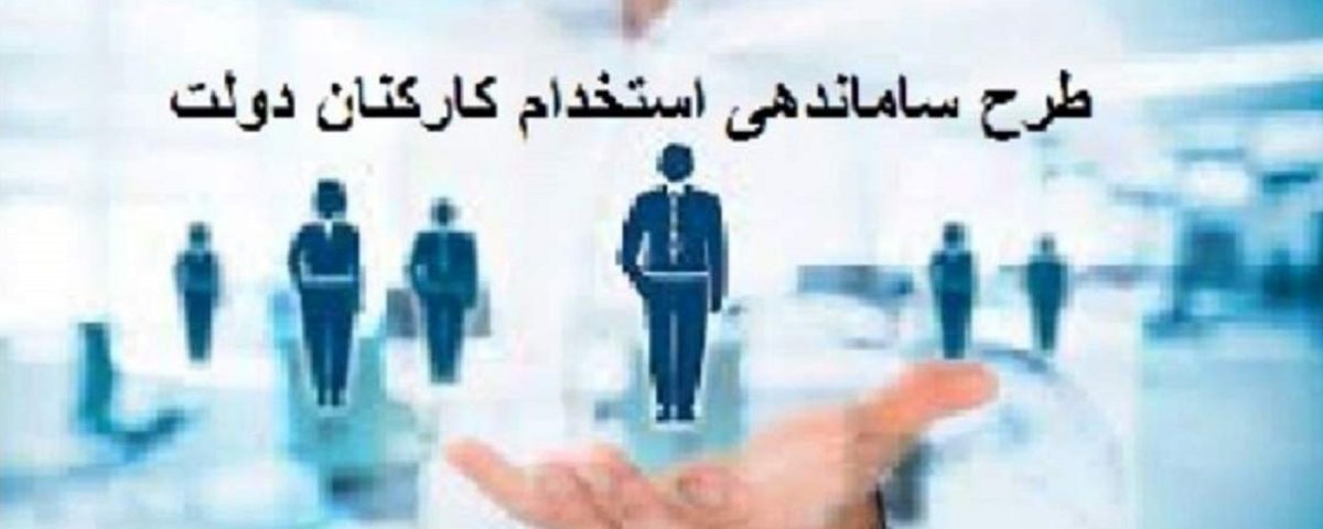 جلسه مشترک مجلس و دولت برای تعیین تکلیف طرح ساماندهی کارکنان دولت برگزار می‌شود