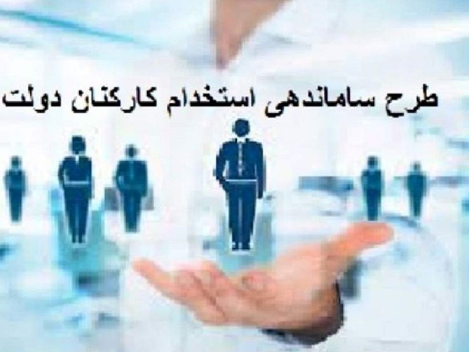 جلسه مشترک مجلس و دولت برای تعیین تکلیف طرح ساماندهی کارکنان دولت برگزار می‌شود