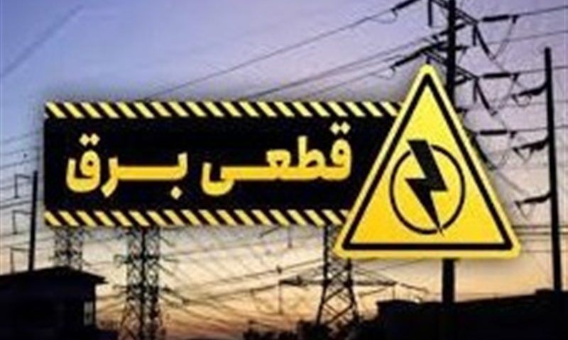 اثرات قطعی‌های مکرر برق بر آرامش شهروندان و امنیت جاده‌ها