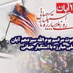 اطلاعیه دعوت به مراسم یوم الله ۱۳ آبان؛ روز ملی مبارزه با استکبار جهانی