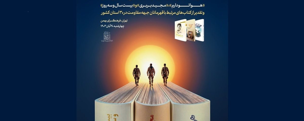 تا ساعتی دیگر؛ آغاز «رویداد ملّی قهرمان» و هفدهمین پاسداشت ادبیات جهاد و مقاومت در فرهنگسرای بهمن تهران