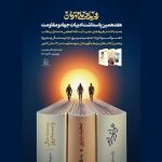 تا ساعتی دیگر؛ آغاز «رویداد ملّی قهرمان» و هفدهمین پاسداشت ادبیات جهاد و مقاومت در فرهنگسرای بهمن تهران