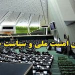 تصویب کلیات لایحه اصلاح قانون بکارگیری سلاح توسط ماموران نیرو‌های مسلح در کمیسیون امنیت ملی