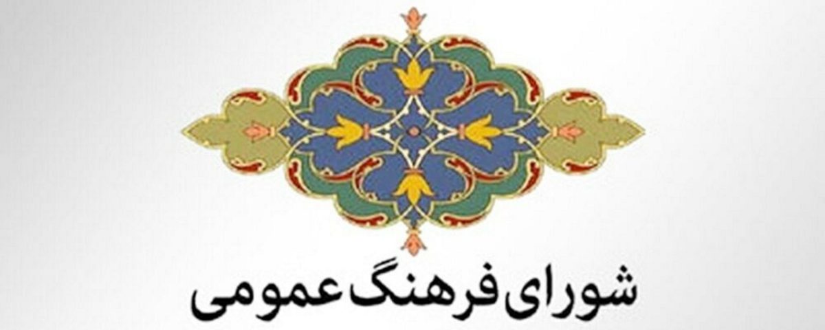 تعیین ناظران مجلس در شورای فرهنگ عمومی ۷ استان