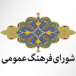 تعیین ناظران مجلس در شورای فرهنگ عمومی ۷ استان