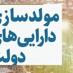 تمدید مصوبه مولدسازی دارایی‌های دولت برای 2 سال دیگر