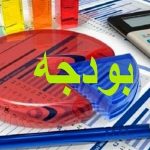 آماده‌سازی بودجه پیشنهادی مناطق 22گانه برای سال 1404