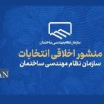 ابلاغ منشور اخلاقی انتخابات سازمان نظام مهندسی ساختمان