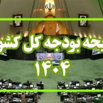 بخش دوم بودجه 1404 تا پایان دی ماه بررسی می‌شود