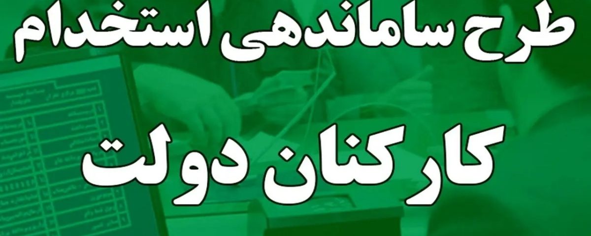 تعیین سازوکار ساماندهی کارکنان دولت در مجلس