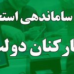 تعیین سازوکار ساماندهی کارکنان دولت در مجلس