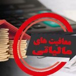 تعیین سقف معافیت‌های مالیاتی اشخاص حقیقی و حقوقی در بودجه ۱۴۰۴