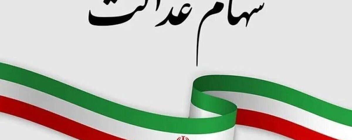 جاماندگان از دریافت سود سهام عدالت، شماره شبا اعلام کنند