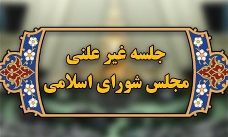 جزئیات نشست غیرعلنی امروز مجلس درباره تحولات سوریه