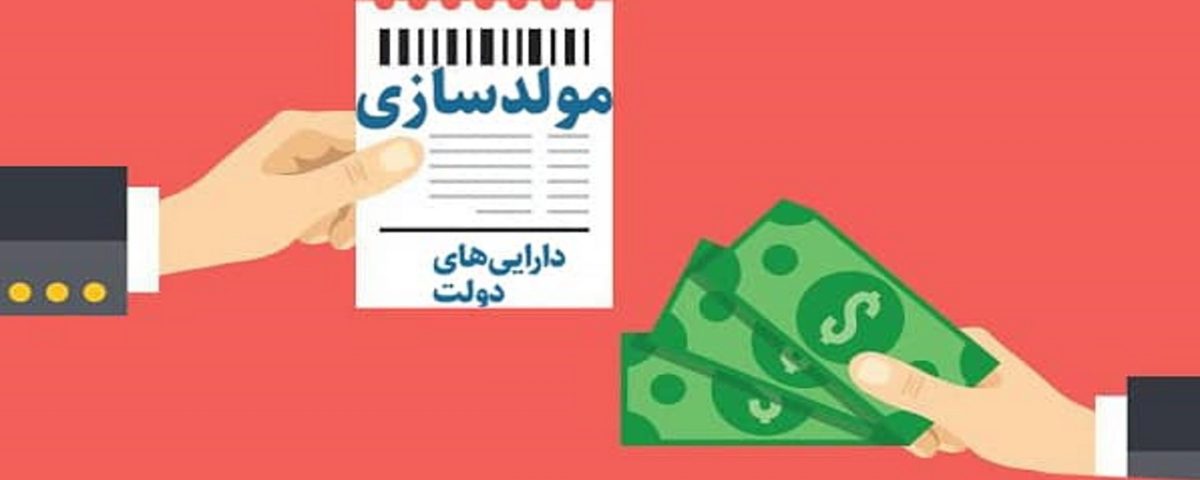 شروط مجلس برای تسویه بدهی دولت از طریق مولدسازی