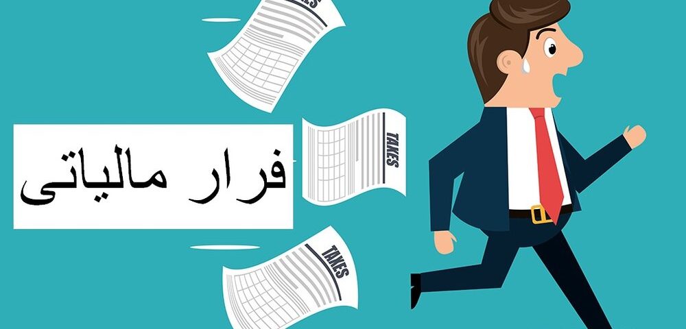 فاکتورسازی صوری زیر ذره‌بین مالیات