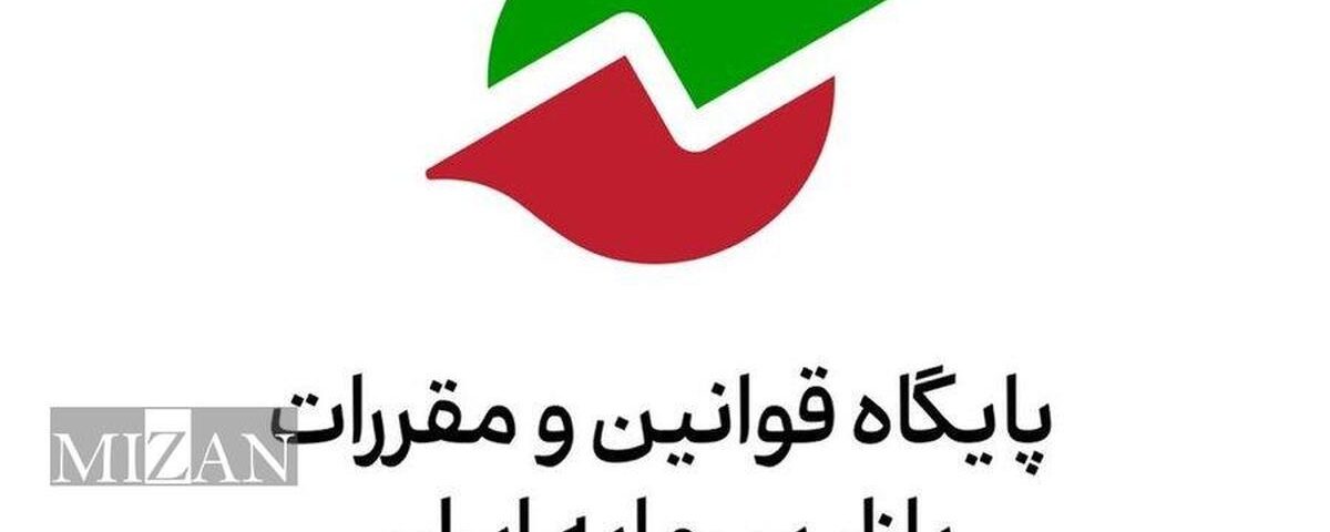 فراخوان سازمان بورس درباره پیش‌نویس «اصلاح دستورالعمل رسیدگی به تخلفات در بازار سرمایه»