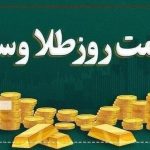 قیمت سکه و طلا در ٢۵ آذر ۱۴۰۳