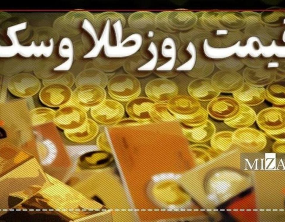 قیمت سکه و طلا در ۴ دی ۱۴۰۳