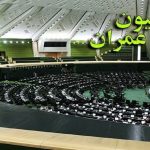 نامه کمیسیون عمران مجلس به وزیر راه و شهرسازی برای باز کردن سامانه ثبت نام متقاضیان مسکن ملی