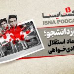 پادکست روز دانشجو؛ نماد استقلال و آزادی‌خواهی