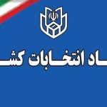 ۲۳۳ نفر تا پایان روز ششم پیش ثبت نام کردند