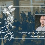 آغاز بلیت فروشی جشنواره فیلم فجر ۴۳ از صبح روز