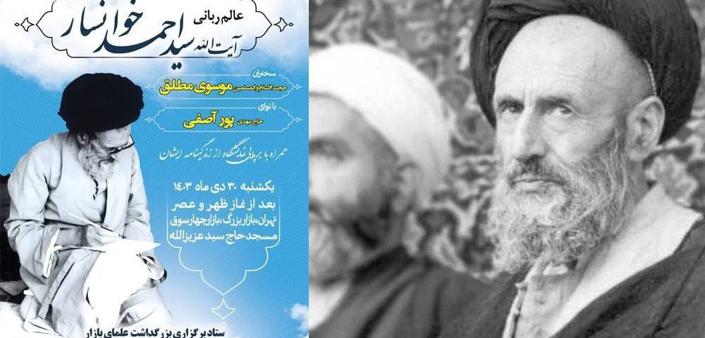 آیین بزرگداشت آیت الله سید احمد خوانساری برگزار می‌شود.jfif