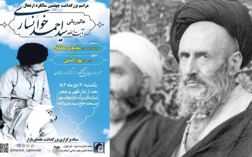 آیین بزرگداشت آیت الله سید احمد خوانساری برگزار می‌شود.jfif