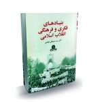 بنیادهای فکری و فرهنگی انقلاب اسلامی