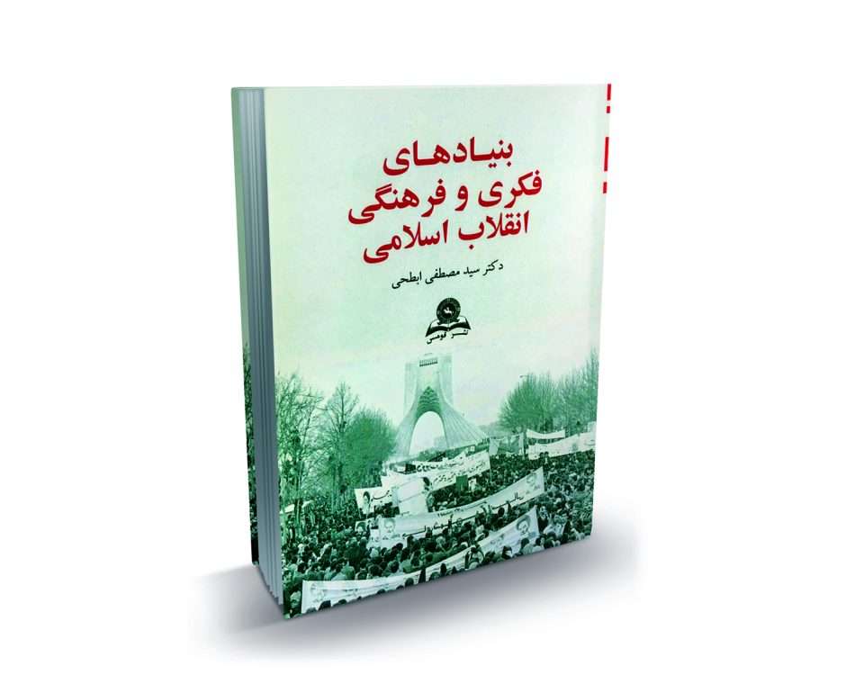 بنیادهای فکری و فرهنگی انقلاب اسلامی