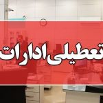 تعطیلی ادارات، دانشگاه‌ها و مدارس کرمانشاه در روز شنبه