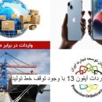 تهاتر کالایی؛ در خدمت واردات آیفون آمریکایی