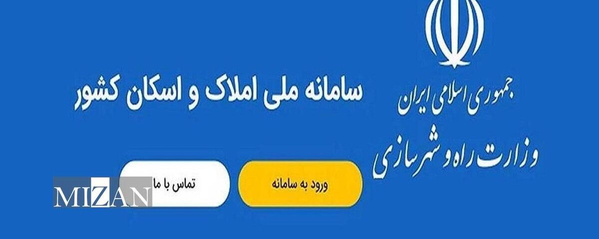 ثبت اطلاعات در سامانه املاک و اسکان برای دریافت دسته‌چک از امروز ۳۰ دی ماه الزامی است