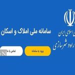 ثبت اطلاعات در سامانه املاک و اسکان برای دریافت دسته‌چک از امروز ۳۰ دی ماه الزامی است