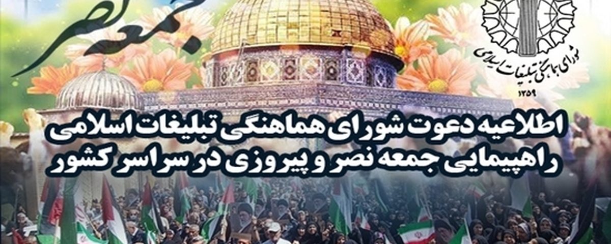 راهپیمایی جمعه نصر و پیروزی در سراسر کشور برگزار می‌شود