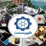 فراخوان پنجمین تریبون ملی نانو و صنعت ۱۴۰۳