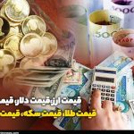 قیمت طلا، قیمت دلار، قیمت سکه و قیمت ارز 14031103