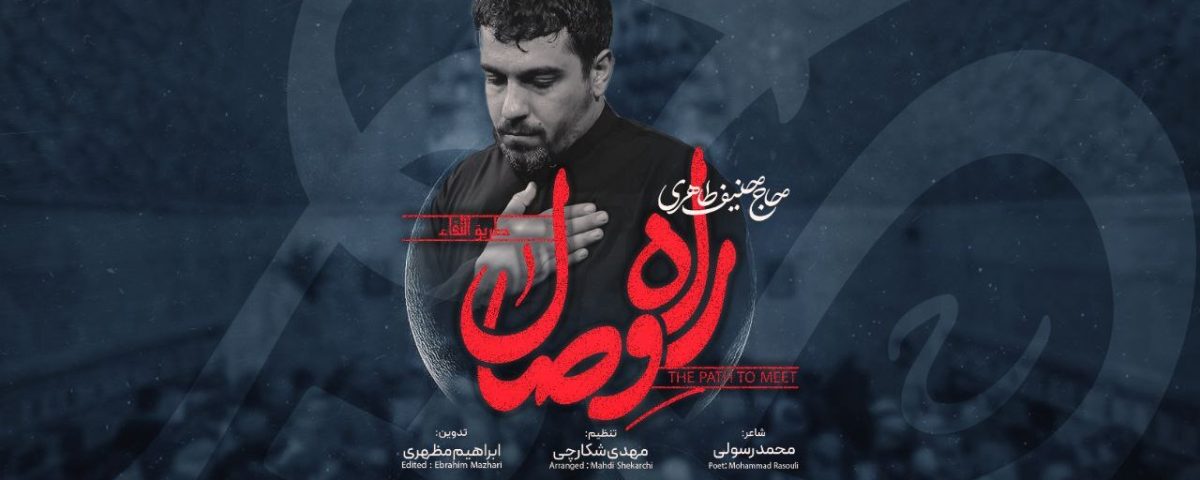 نماهنگ راه وصال حنیف طاهری منتشر شد فیلم