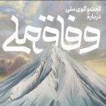 همایش گفت‌وگو درباره وفاق ملی با سخنرانی رئیس‌جمهوری برگزار می‌شود