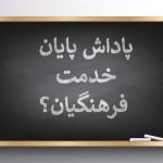 واریز باقیمانده پاداش پایان خدمت فرهنگیان در بهمن