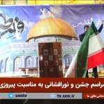 پخش زنده مراسم جشن و نورافشانی به مناسبت پیروزی مردم غز