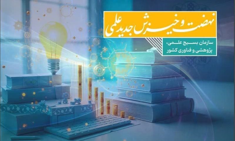 کتاب ampquotنهضت و خیزش جدید علمیampquot منتشر شد