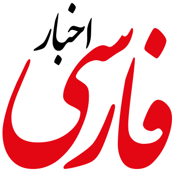 لوگوی اخبار فارسی logo akhbarefarsi fav